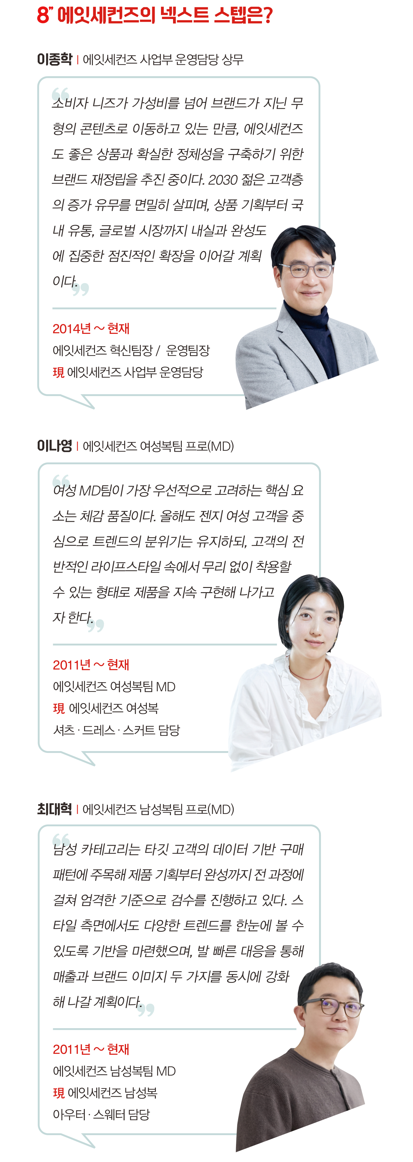 [팀탐방] 이종학·이나영·최대혁… 에잇세컨즈, 캐주얼로 리빌딩 3644-Image